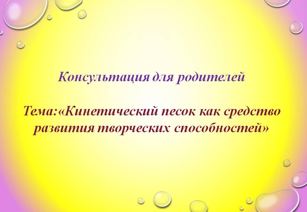 «Кинетический песок как средство развития творческих способностей»