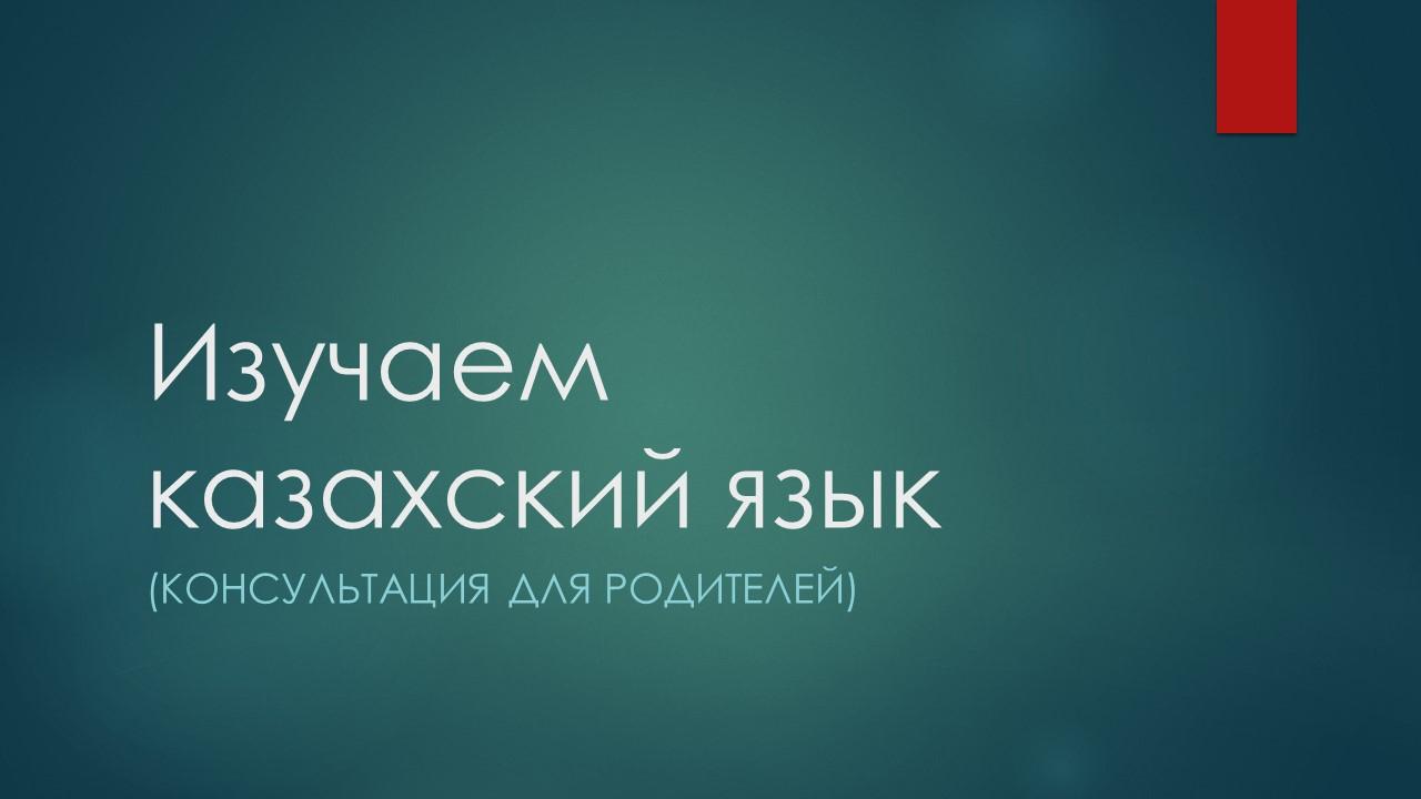 Консультация для родителей "Изучаем казахский язык"