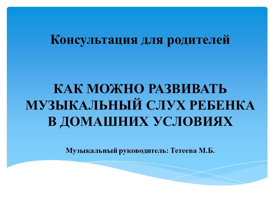 Консультация для родителей "КАК МОЖНО РАЗВИВАТЬ МУЗЫКАЛЬНЫЙ СЛУХ РЕБЕНКА В ДОМАШНИХ УСЛОВИЯХ"