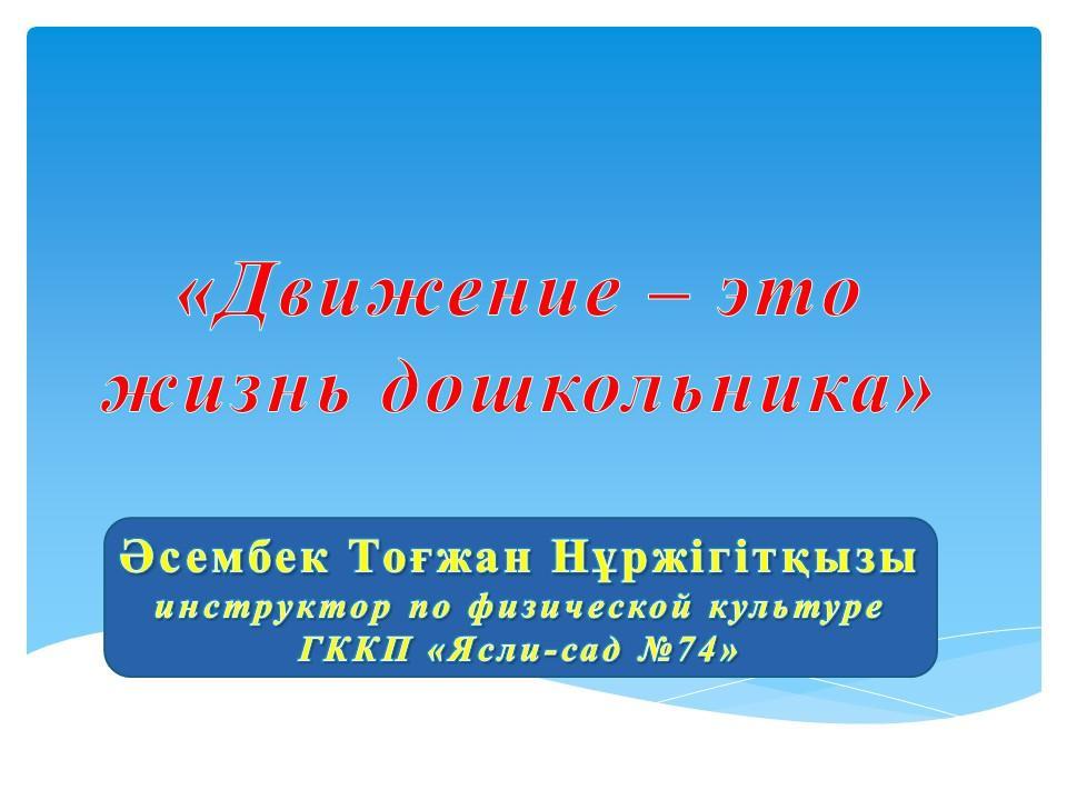 Консультация для родителей "Движение – это жизнь дошкольника"