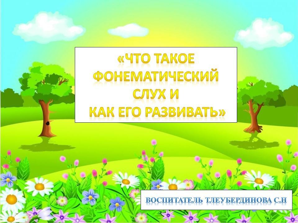 Консультация для родителей "Фонематический слух"