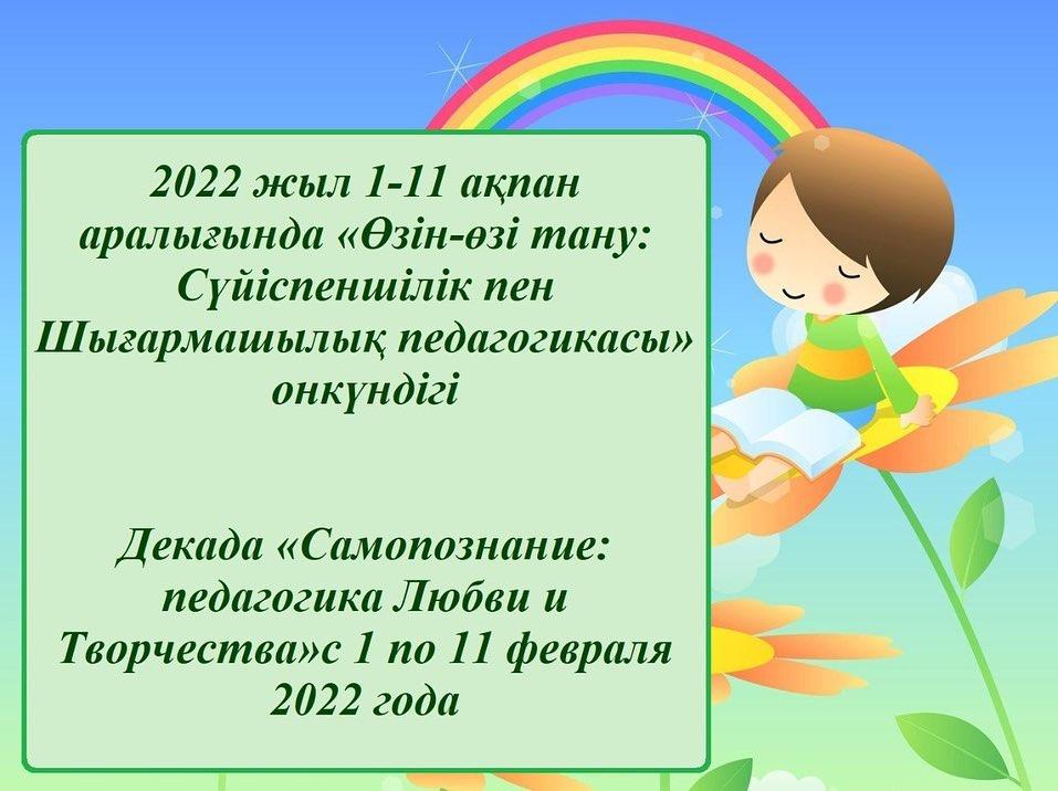 «Өзін-өзі тану: Сүйіспеншілік пен Шығармашылық педагогикасы»