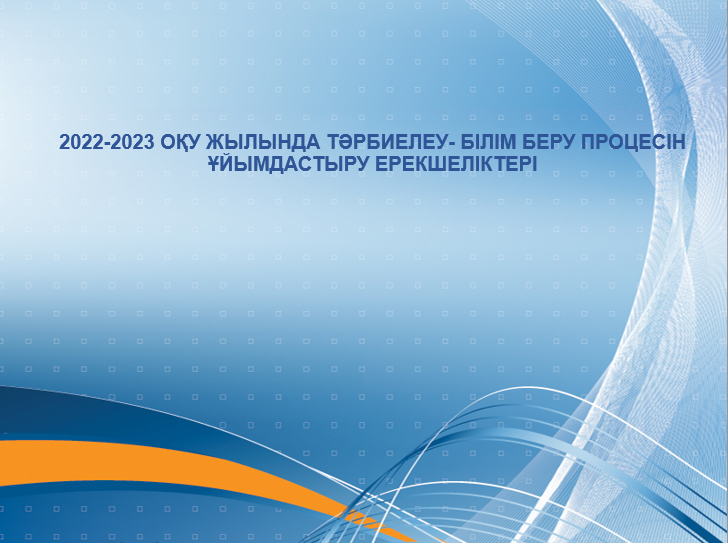 2022-2023 оқу жылында тәрбиелеу-білім беру процесін ұйымдастыру ерекшеліктері