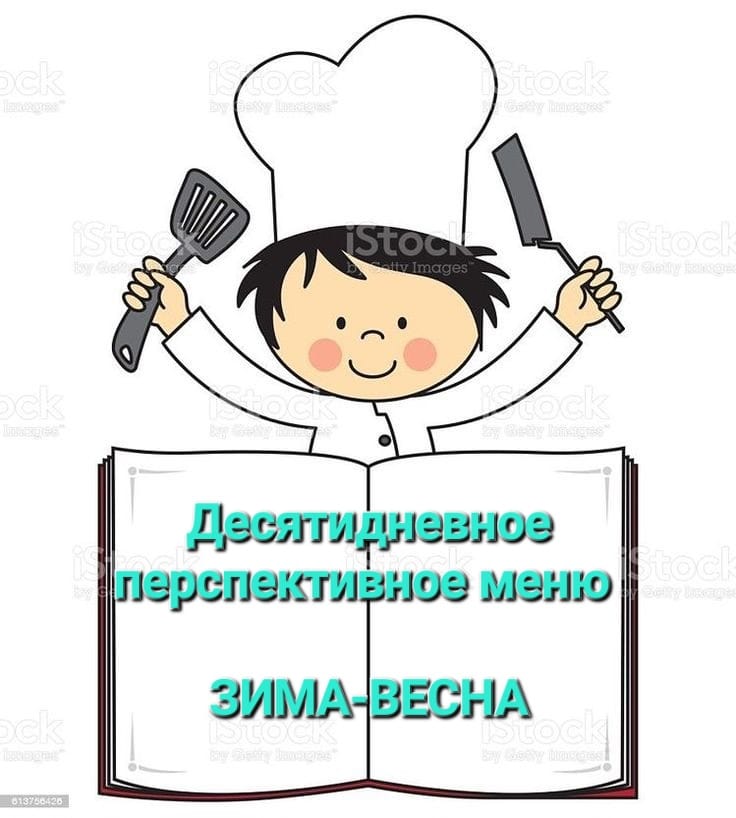 ДЕСЯТИДНЕВНОЕ ПЕРСПЕКТИВНОЕ МЕНЮ ЗИМА-ВЕСНА