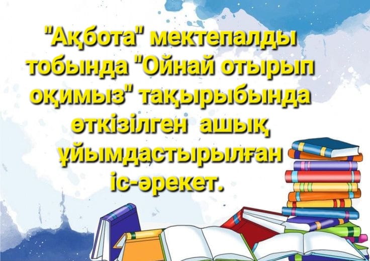 "Ойнай отырып оқимыз" Ақбота мектепалды тобы