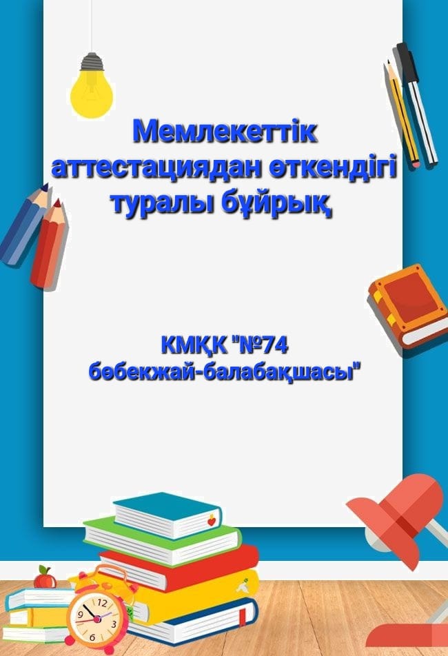 МЕМЛЕКЕТТІК АТТЕСТАЦИЯДАН ӨТКЕНДІГІ ТУРАЛЫ БҰЙРЫҚ