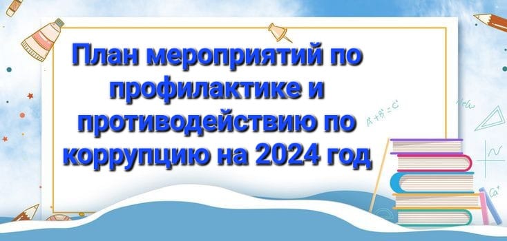 План мероприятий по профилактике и противодействию по коррупцию