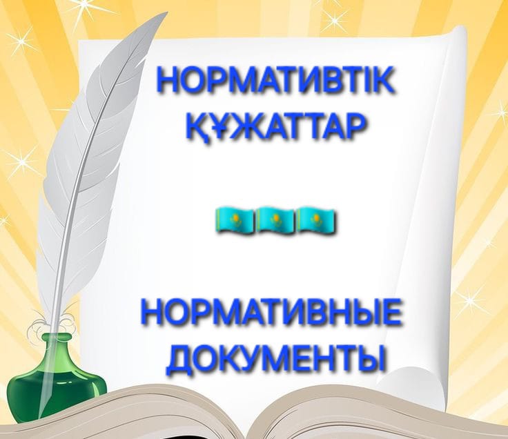 «Қазақстан Республикасындағы баланың құқықтары туралы» ҚР Заңы