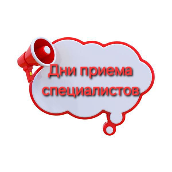 Дни приема специалистов