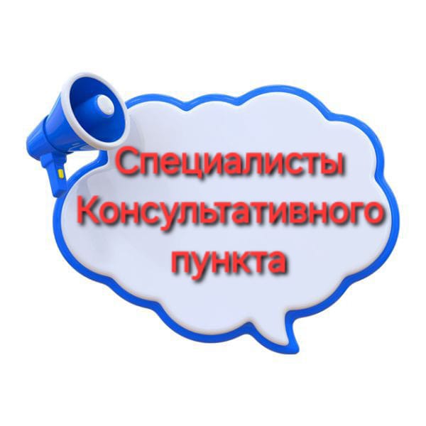 Специалисты консультативного пункта