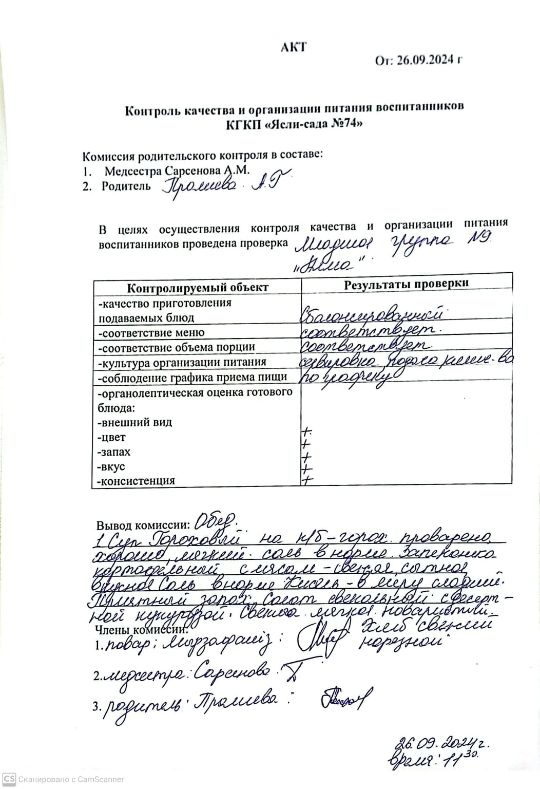 АТА-АНАЛАРДЫҢ ТАМАҚТАНУ САПАСЫН БАҚЫЛАУ АКТ-СІ