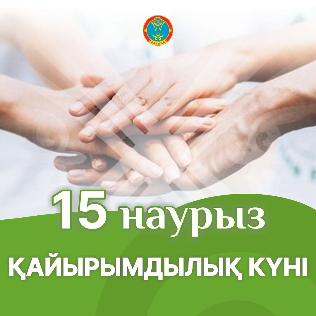 ҚАЙЫРЫМДЫЛЫҚ КҮНІ