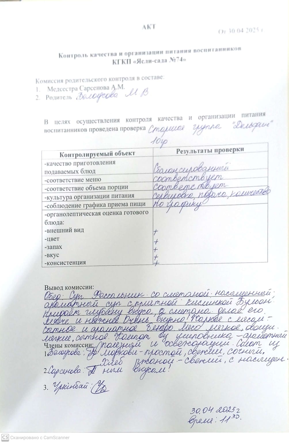АТА-АНАЛАРДЫҢ ТАМАҚТАНУ САПАСЫН БАҚЫЛАУ АКТ-СІ