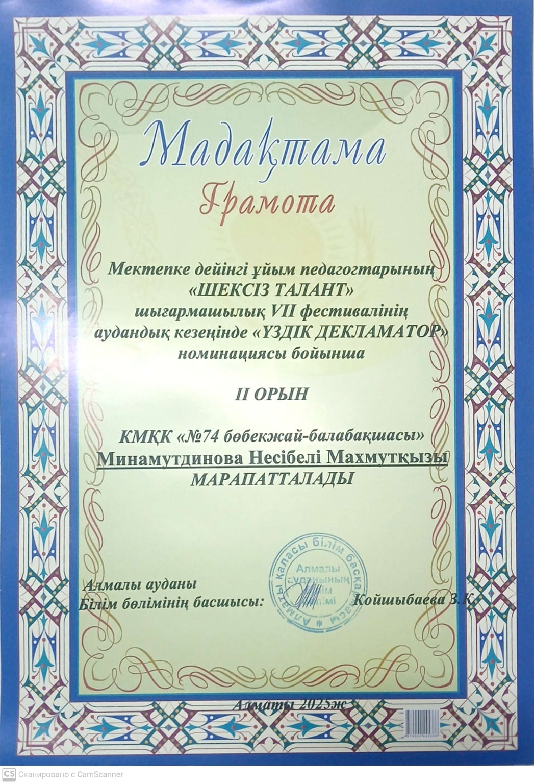 ШЕКСІЗ ТАЛАНТ. "Үздік декламатор" 2 орын