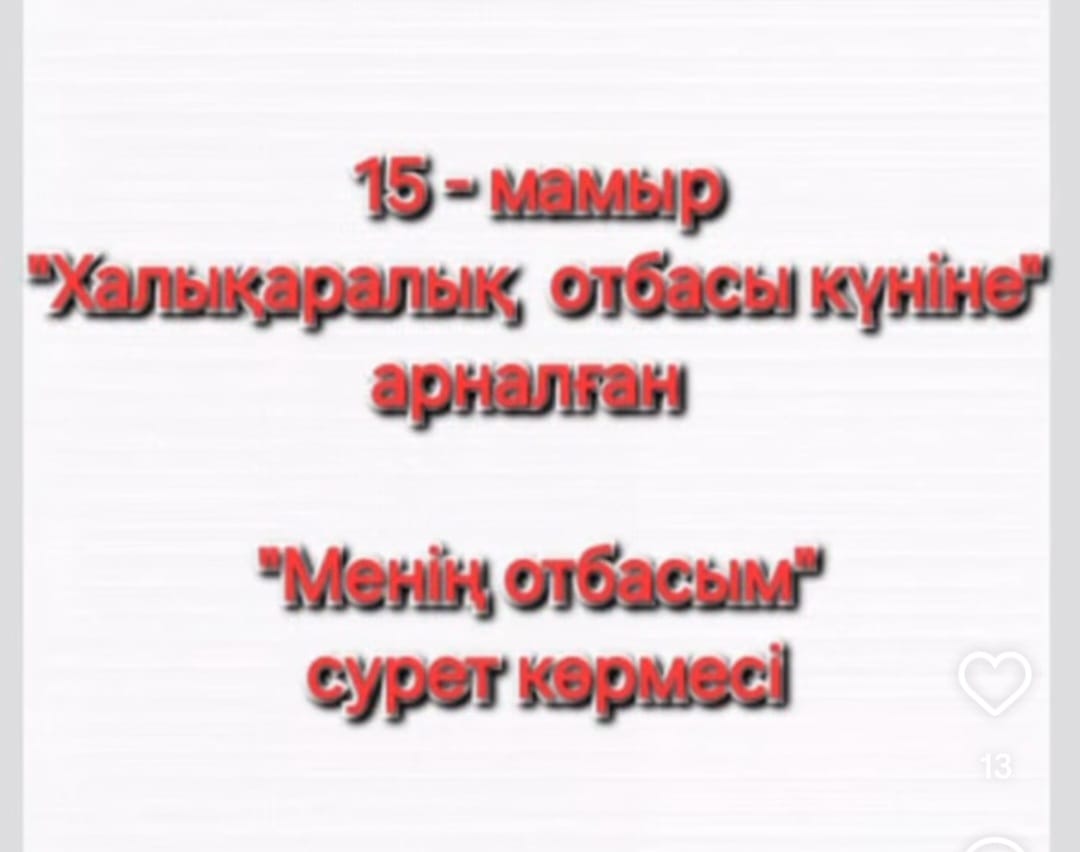 "МЕНІҢ ОТБАСЫМ" сурет көрмесі