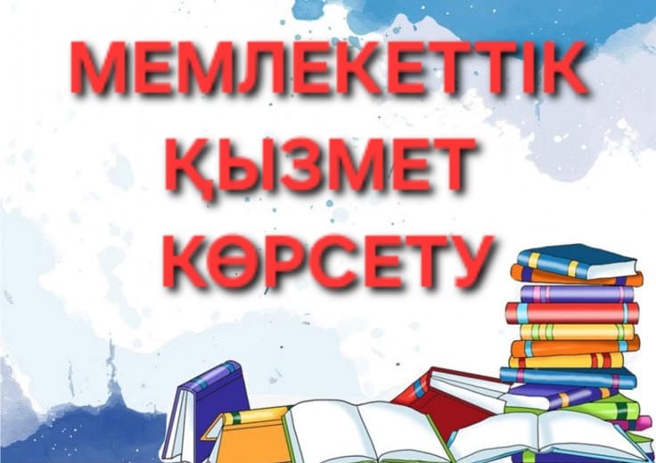 МЕМЛЕКЕТТІК ҚЫЗМЕТ КӨРСЕТУ
