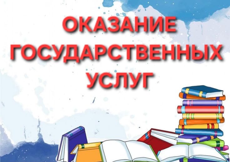 ОКАЗАНИЕ ГОСУДАРСТВЕННЫХ УСЛУГ