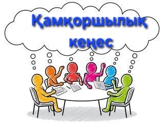ҚАМҚОРШЫЛЫҚ КЕҢЕСТІҢ МҮШЕЛЕРІ