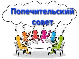 ПРЕДСТАВИТЕЛИ ПОПЕЧИТЕЛЬСКОГО СОВЕТА