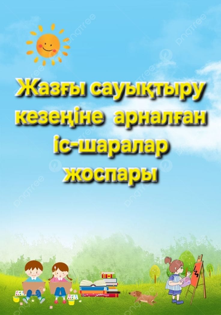 Жазғы сауықтыру кезеңіне арналған іс-шаралар жоспары.