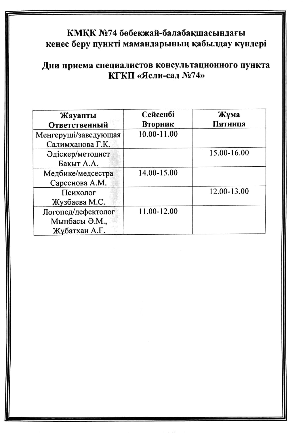 Кеңес беру пункті мамандарының қабылдау күндері/ Дни приема специалистов консультационного пункта