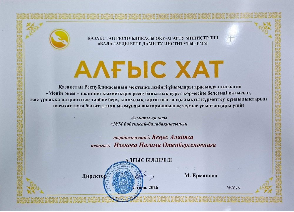 "Менің әкем - полиция қызметкері" Республикалық сурет байқауы