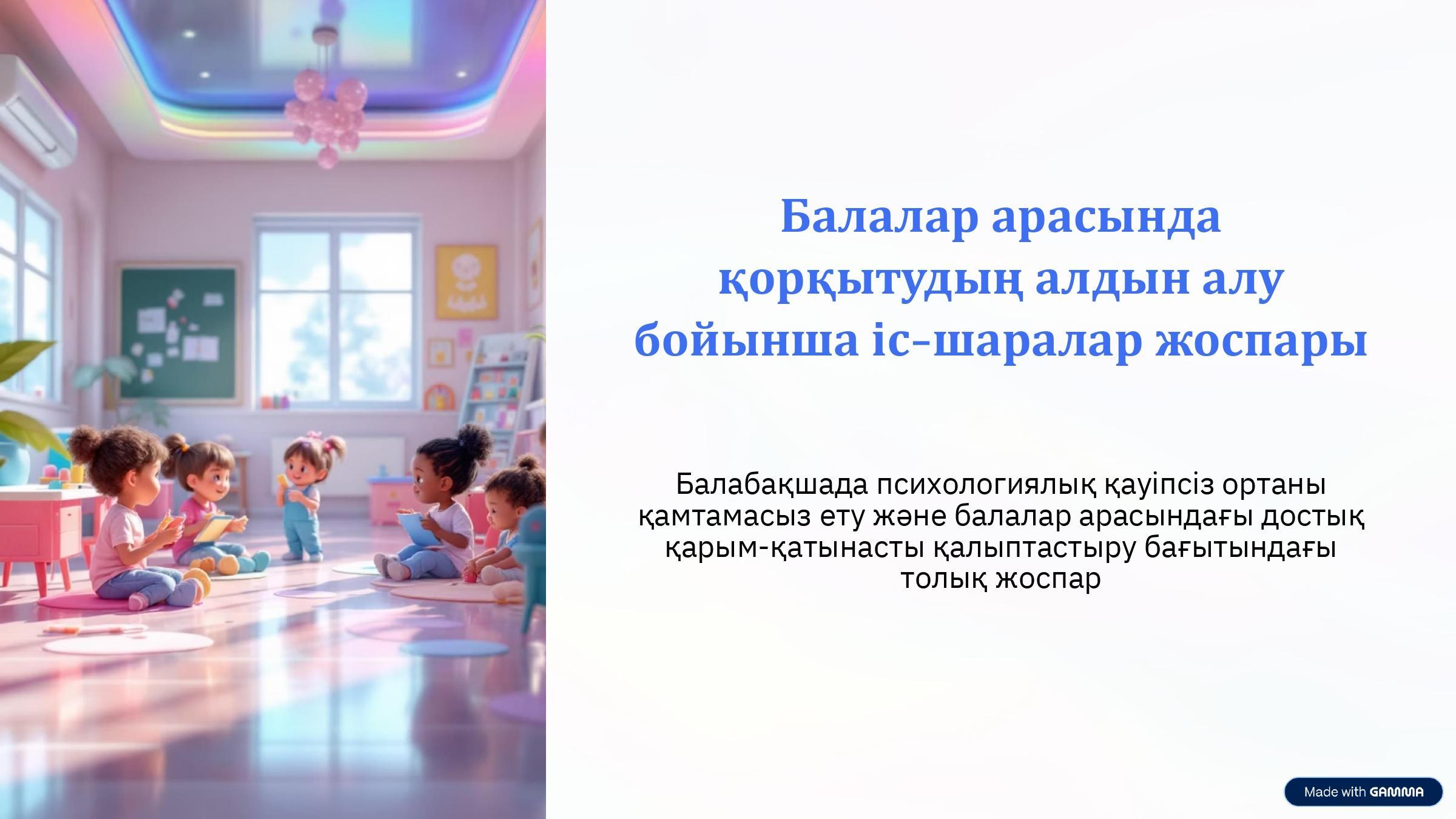 "Балалар арасында қорқытудың алдын-алу бойынша іс-шаралар жоспары"