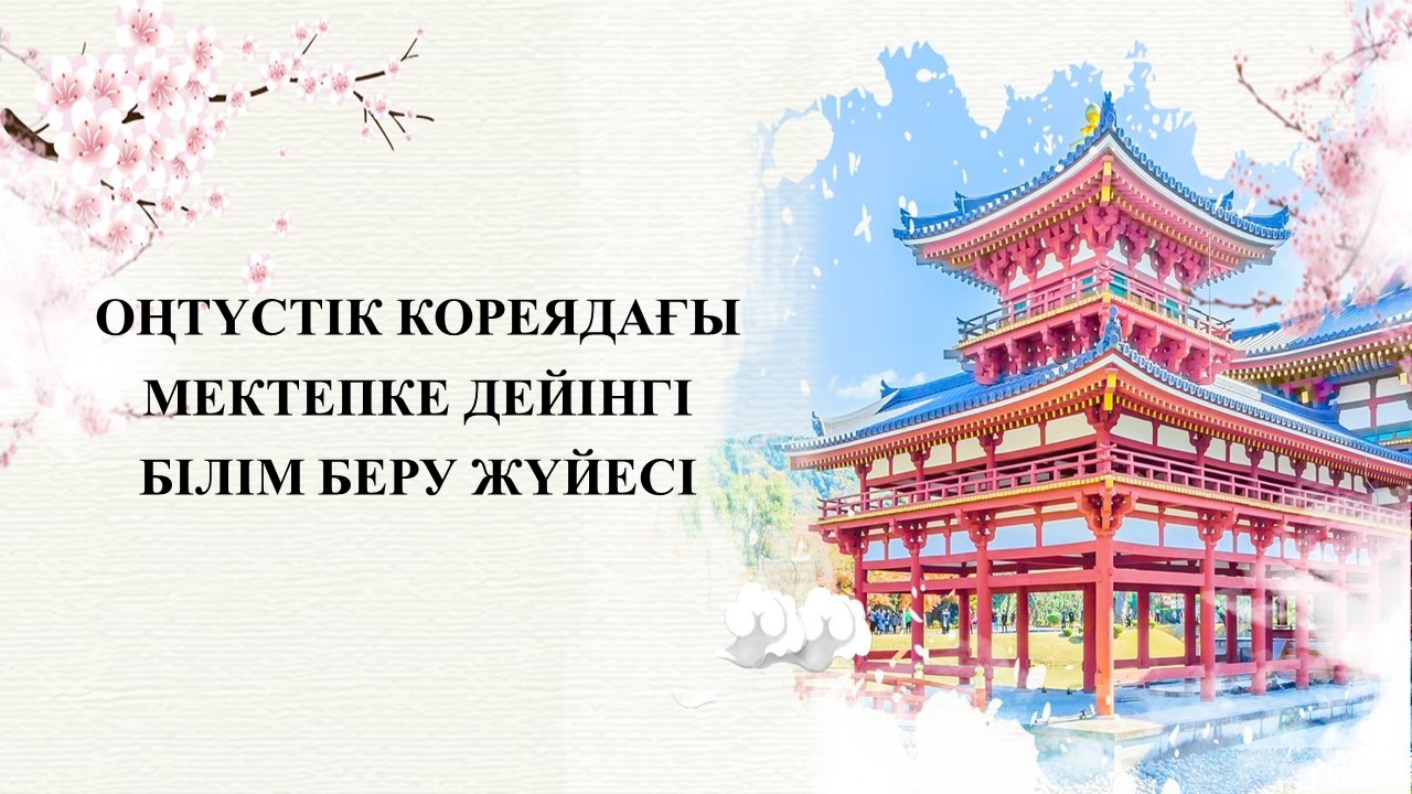 Оңтүстік Корея тәжірибесімен танысу.