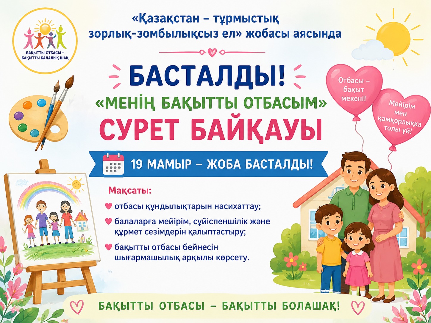 "МЕНІҢ БАҚЫТТЫ ОТБАСЫМ" сурет көрмесі