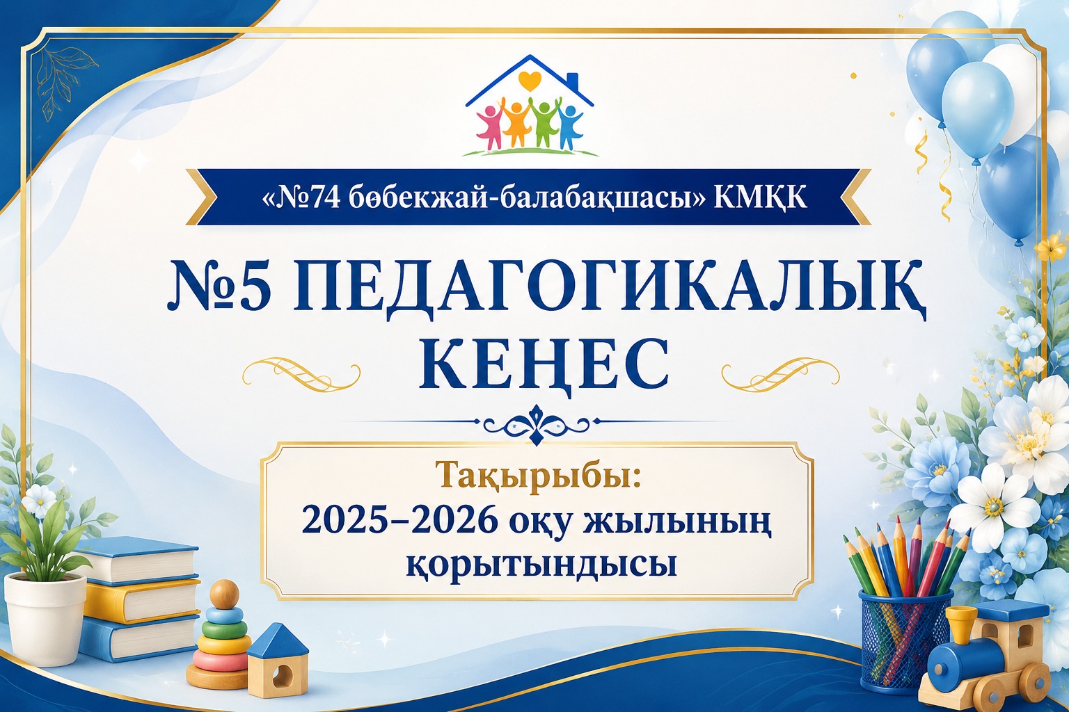 №5 педагогикалық кеңес