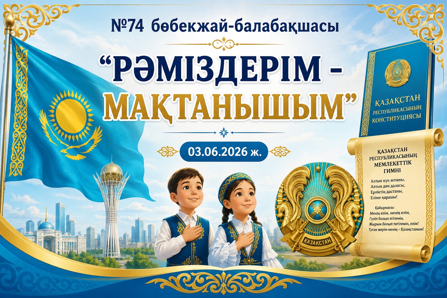 "РӘМІЗДЕРІМ - МАҚТАНЫШЫМ"