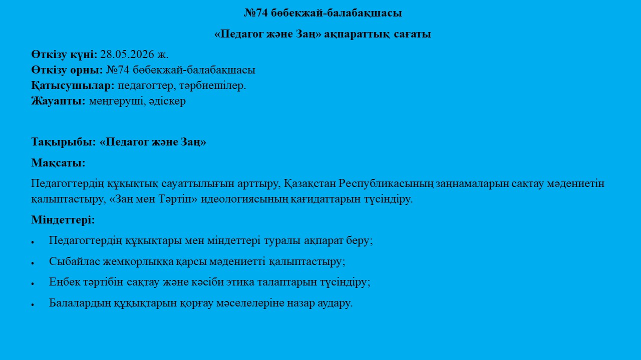 «Педагог және Заң» ақпараттық сағаты