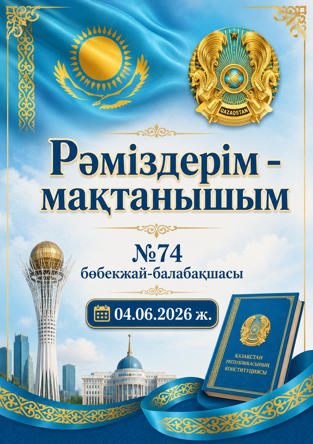 РӘМІЗДЕРІМ - МАҚТАНЫШЫМ