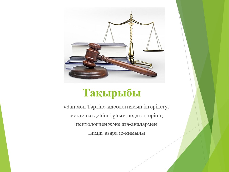 «Заң мен Тәртіп»  дөңгелек үстел.