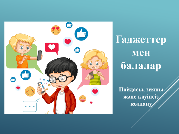 Гаджеттер мен балалар