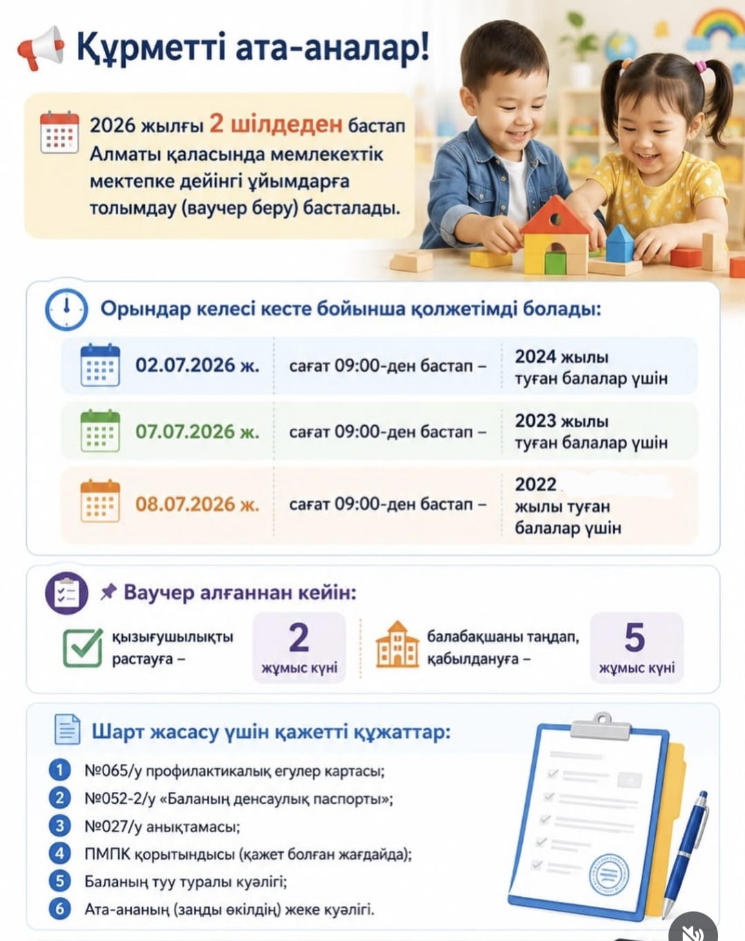 Хабарландыру!!! 2026-2027 оқу жылына балаларды толымдау туралы!